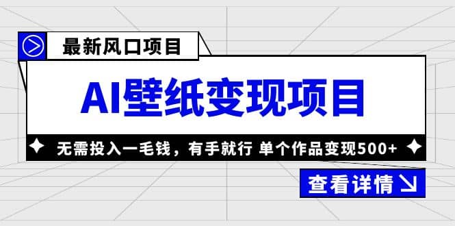 最新风口AI壁纸变现项目，无需投入一毛钱，有手就行，单个作品变现500+-南风轻创