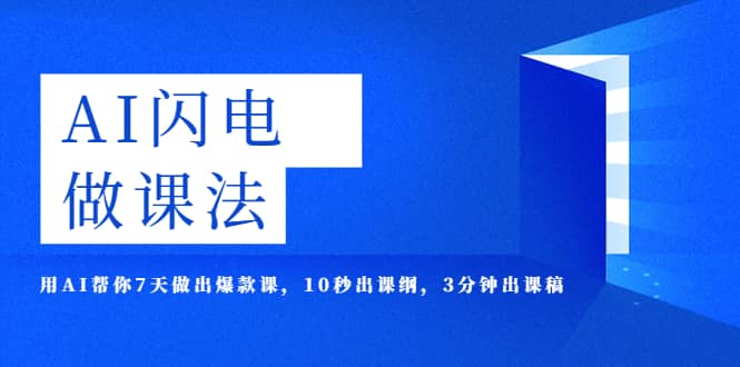 AI·闪电·做课法，用AI帮你7天做出爆款课，10秒出课纲，3分钟出课稿-南风轻创