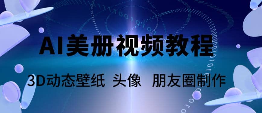 AI美册爆款视频制作教程，轻松领先美册赛道【教程+素材】-南风轻创