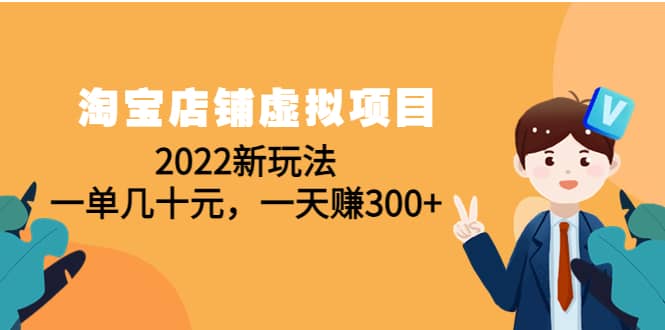 淘宝店铺虚拟项目：2022新玩法-南风轻创