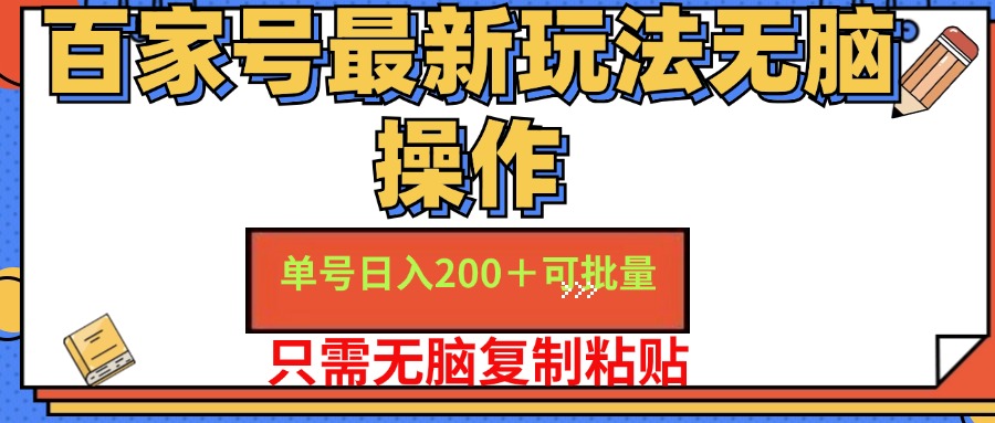 百家号最新玩法无脑操作 单号日入200+ 可批量 适合新手小白-南风轻创