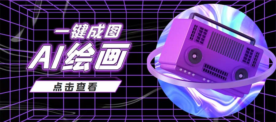 抖音最近很火的变现玩法，AI绘画一键成图-南风轻创