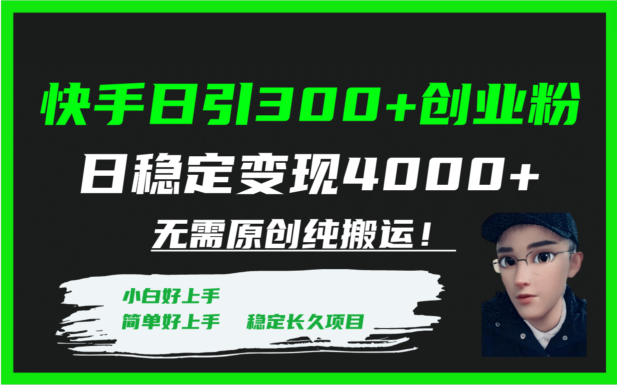 快手日引300+创业粉日稳定变现4000+无需原创纯搬运！-南风轻创