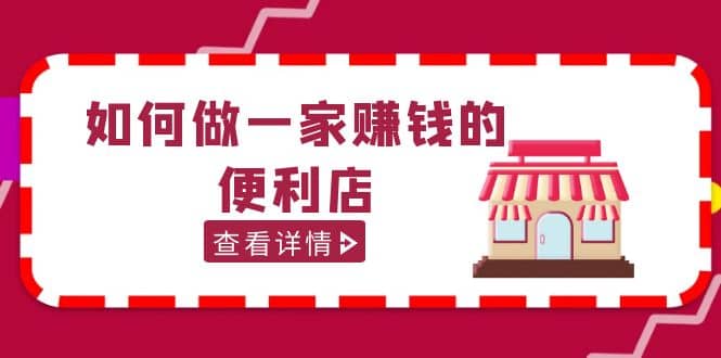 200w粉丝大V教你如何做一家赚钱的便利店选址教程，抖音卖999（无水印）-南风轻创