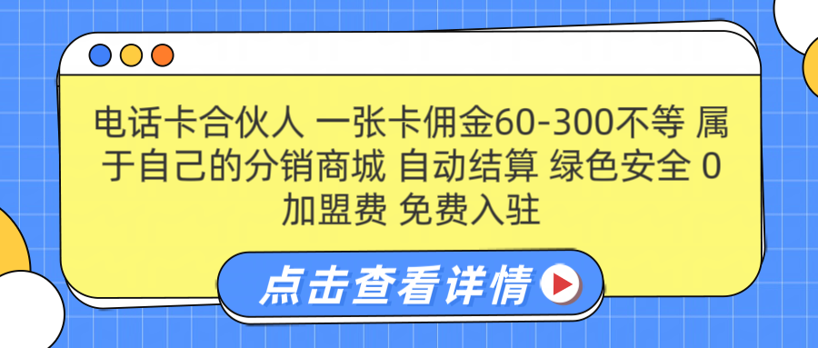 号卡合伙人 一张佣金60-300不等 自动结算 绿色安全-南风轻创