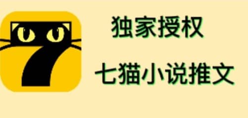 七猫小说推文（全网独家项目），个人工作室可批量做【详细教程+技术指导】-南风轻创