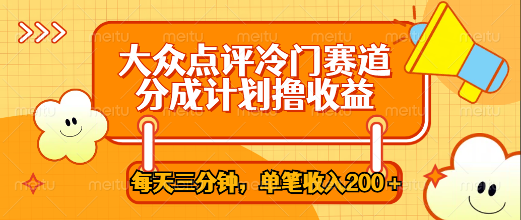 大众点评冷门赛道，每天三分钟只靠搬运，多重变现单笔收入200＋-南风轻创