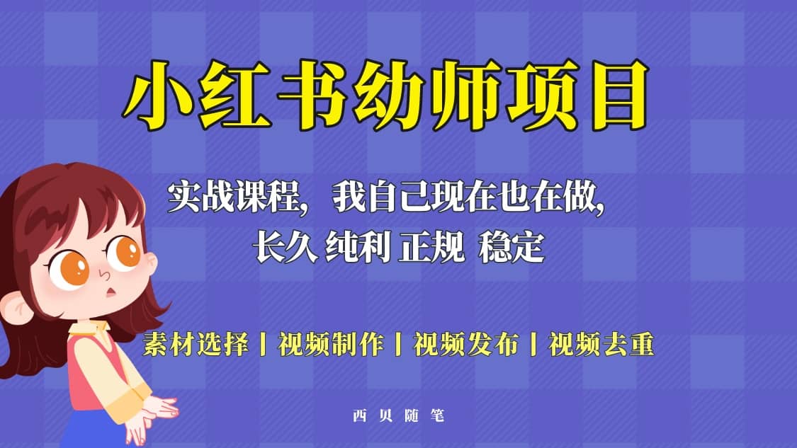 单天200-700的小红书幼师项目（虚拟），长久稳定正规好操作-南风轻创