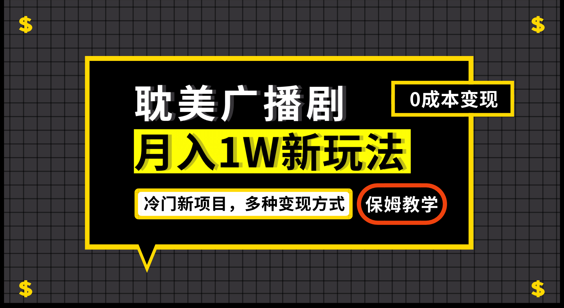 月入过万新玩法，耽美广播剧，变现简单粗暴有手就会-南风轻创