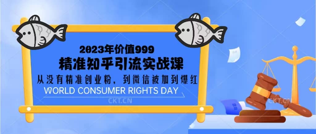2023价值999的精准知乎引流实战课：从没有精准创业粉 到微信被加到爆红-南风轻创