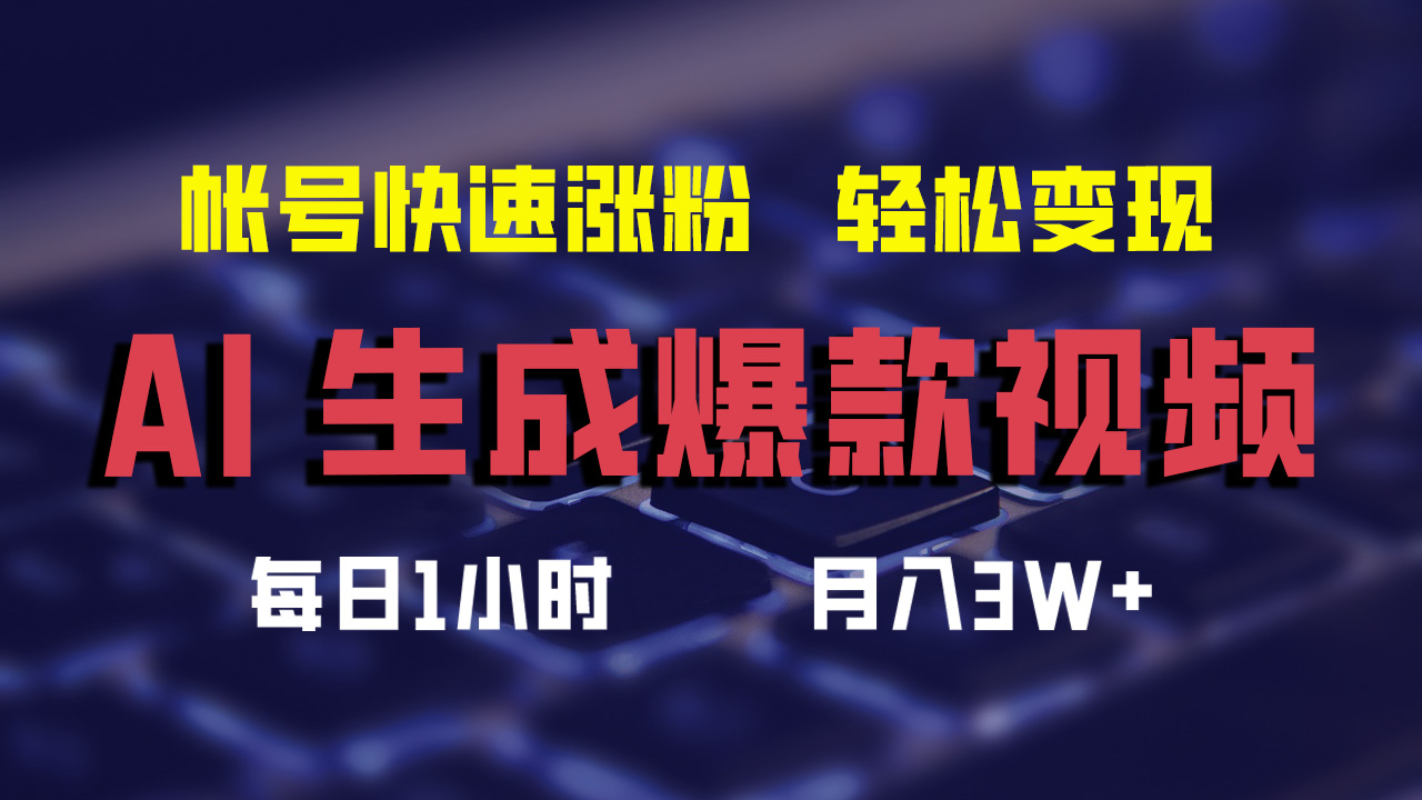 最新AI生成爆款视频，轻松月入3W+，助你帐号快速涨粉-南风轻创