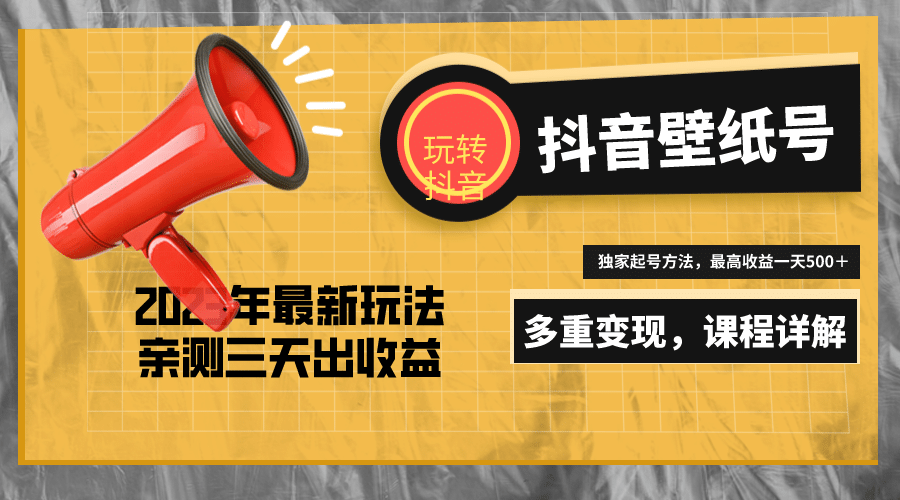 7天螺旋起号，打造一个抖音壁纸号（价值688）-南风轻创
