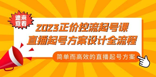 2023正价控流-起号课，直播起号方案设计全流程，简单而高效的直播起号方案-南风轻创