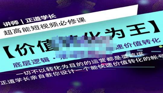 正道学长短视频必修课，教你设计一个能快速价值转化的账号-南风轻创