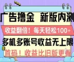 广告撸金2.0，全新玩法，收益翻倍！单机轻松100＋-南风轻创