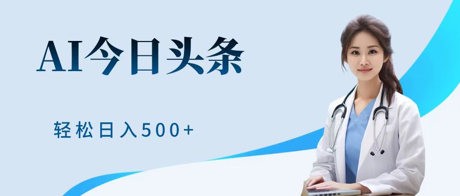 AI头条，有手就会，0成本无门槛，纯搬运，小白轻松日入500＋-南风轻创
