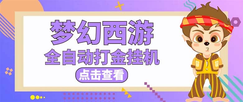 最新外面收费1680梦幻西游手游起号全自动打金项目，一个号8块左右【软件+教程】-南风轻创