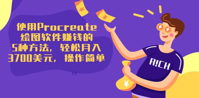 使用Procreate绘图软件赚钱的5种方法，轻松月入3700美元，操作简单-南风轻创