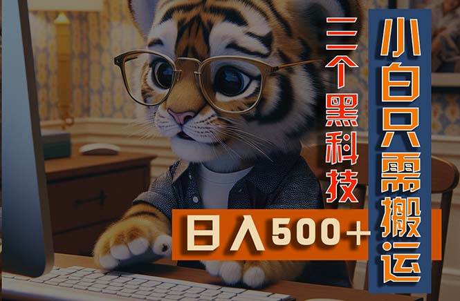 最新Ai掘金3.0，利用三个黑科技，小白只需搬运，多平台发布，矩阵操作…-南风轻创