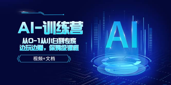 人工智能AI-训练营，从0-1从小白到专家，边玩边赚 保姆级课程（视频+文档）-南风轻创