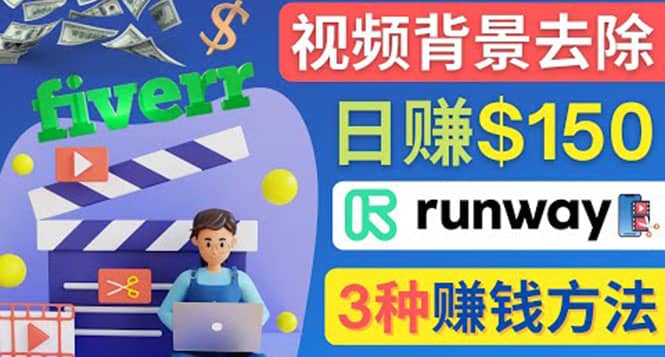 点点鼠标，日赚150美元，利用次世代视频剪辑软件Runway赚钱的3种方法-南风轻创