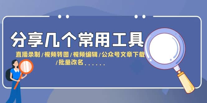 分享几个常用工具 直播录制/视频转图/视频编辑/公众号文章下载/改名……-南风轻创