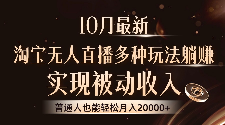10月最新，淘宝无人直播8.0玩法，普通人也能轻松月入2W+，实现被动收入-南风轻创