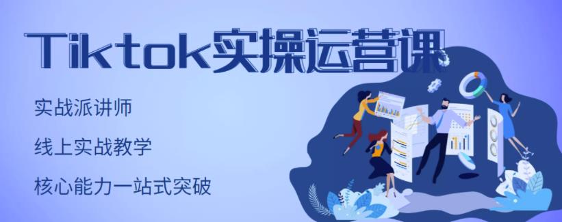TikTok实操运营课，手把手账号实战，适合零基础Tiktok新人-南风轻创