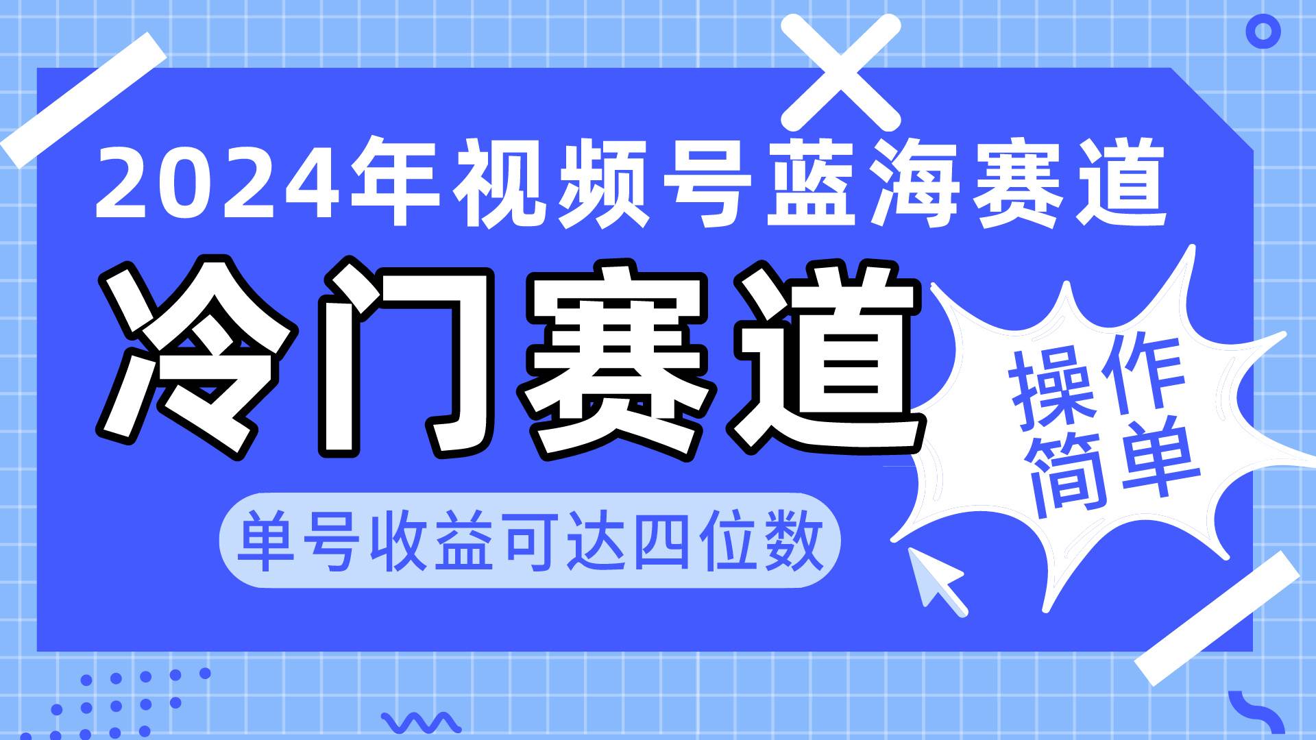 2024视频号冷门蓝海赛道，操作简单 单号收益可达四位数（教程+素材+工具）-南风轻创