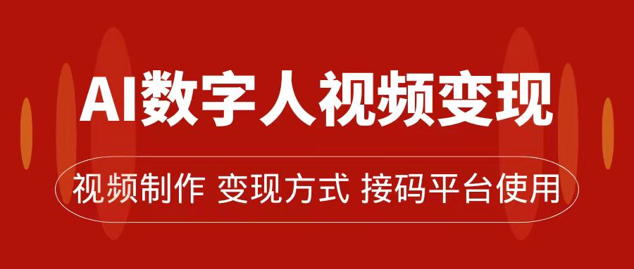 AI数字人变现及流量玩法，轻松掌握流量密码，带货、流量主、收徒皆可为-南风轻创