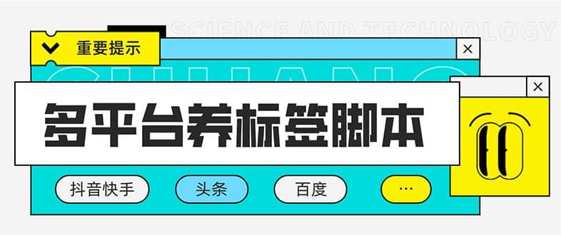 多平台养号养标签脚本，快速起号为你的账号打上标签【永久脚本+详细教程】-南风轻创