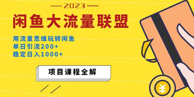 价值1980最新闲鱼大流量联盟玩法-南风轻创