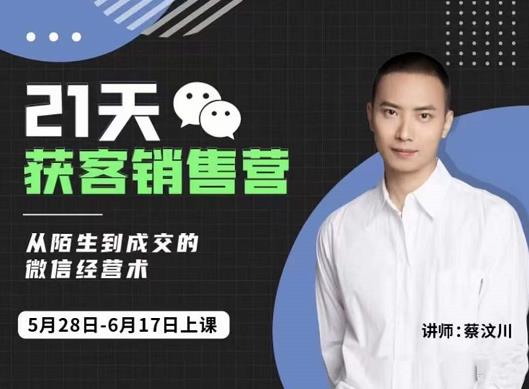 21天获客销售营，从陌生到成交的微信经营术，带你破解微信的获客与变现-南风轻创