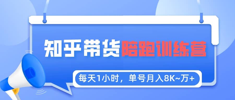 【知乎好物推荐】陪跑训练营（详细教程）-南风轻创