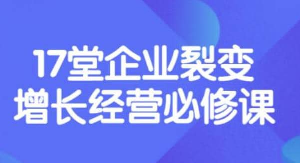 《盈利增长17堂必修课》企业裂变增长的经营智慧，带你了解增长的本质-南风轻创