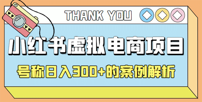 最新小红书项目-学科虚拟资料搞钱玩法，案例解析-南风轻创