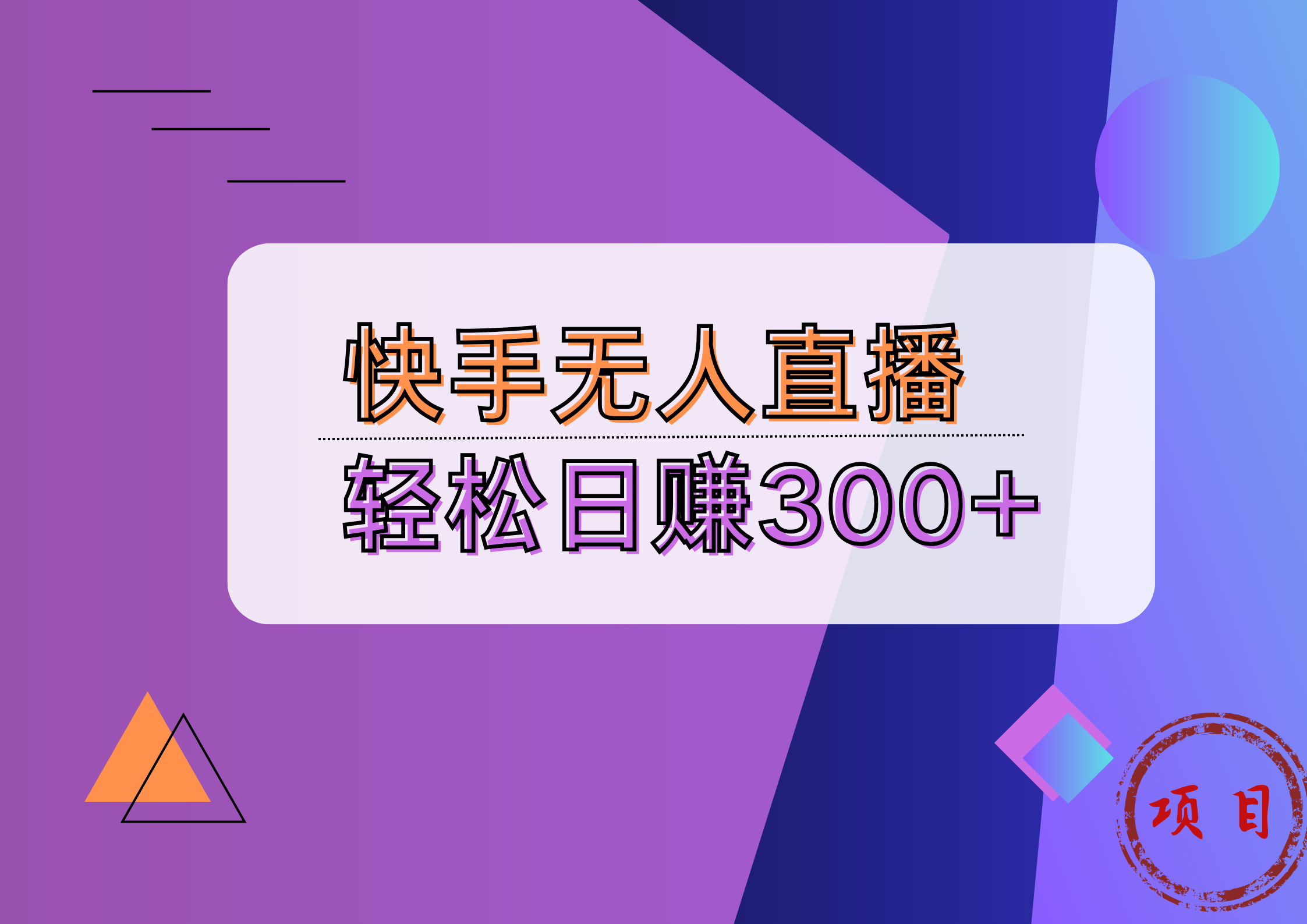 快手无人播剧完美解决版权问题，实现24小时躺赚日入5000+-南风轻创