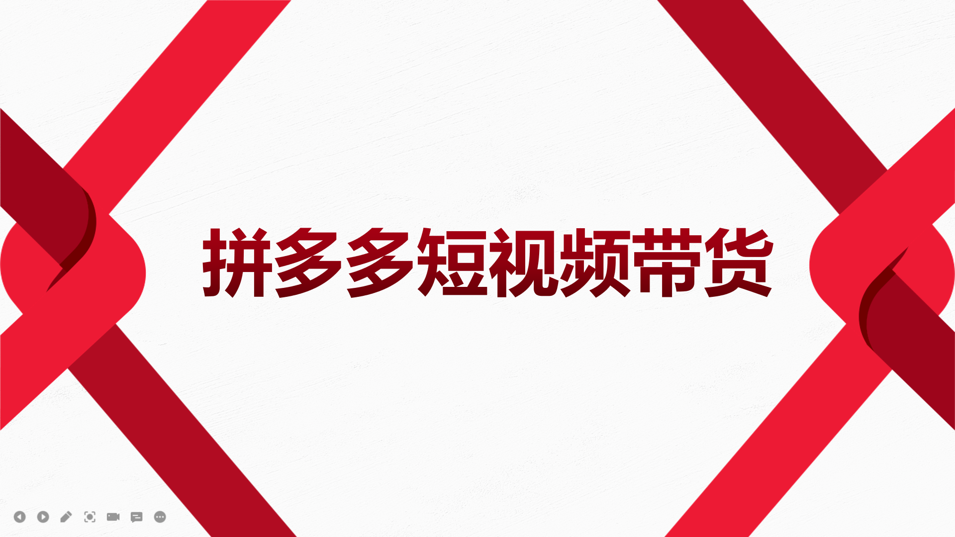 2022风口红利期-拼多多短视频带货，适合新手小白的入门短视频教程-南风轻创