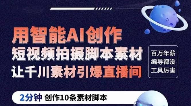 GPT-创作短视频拍摄脚本素材 2分钟创作10条素材脚本 让千川素材引爆直播间-南风轻创