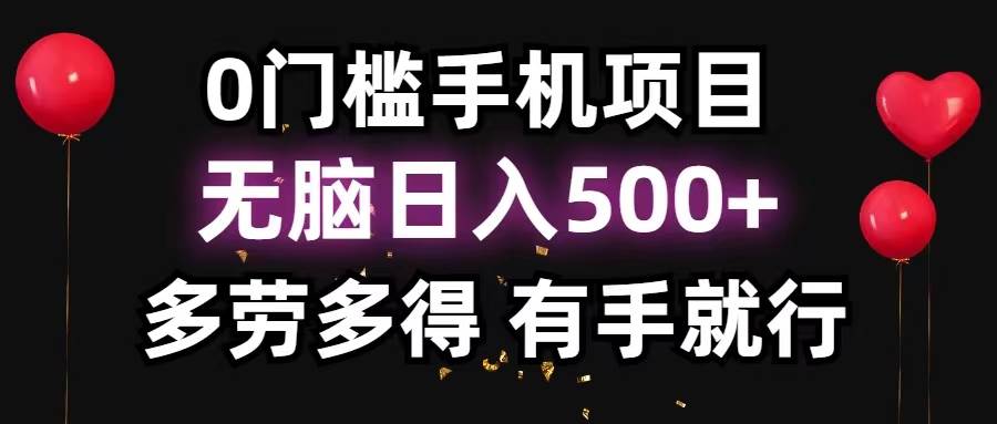 0门槛手机项目，无脑日入500+，多劳多得，有手就行-南风轻创