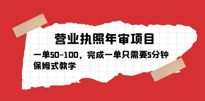 营业执照年审项目，一单50-100，完成一单只需要5分钟，保姆式教学-南风轻创