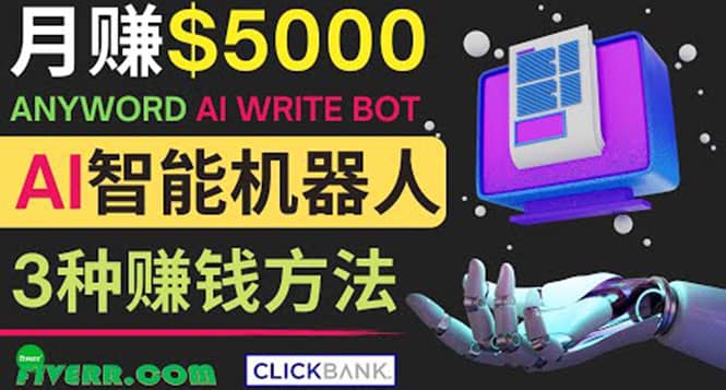 月赚5000美元的网络营销利器，利用Ai写作工具Anyword赚钱的三种途径-南风轻创