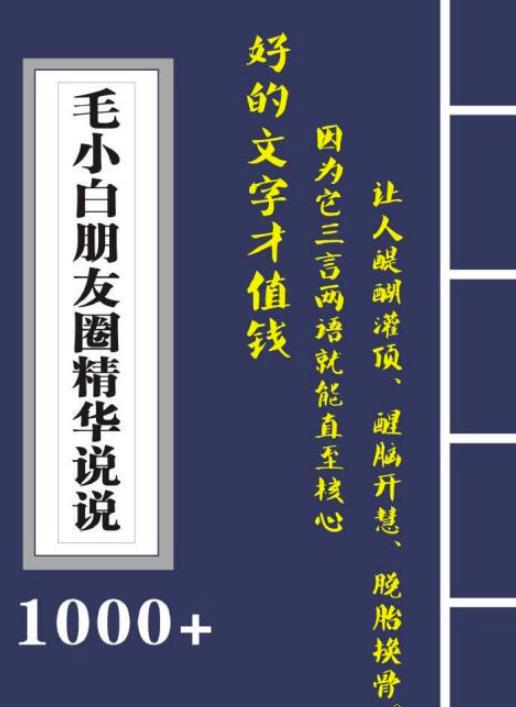毛小白内容合集《朋友圈说说精华1000+》好的文字才值钱（第1部+2部）-南风轻创