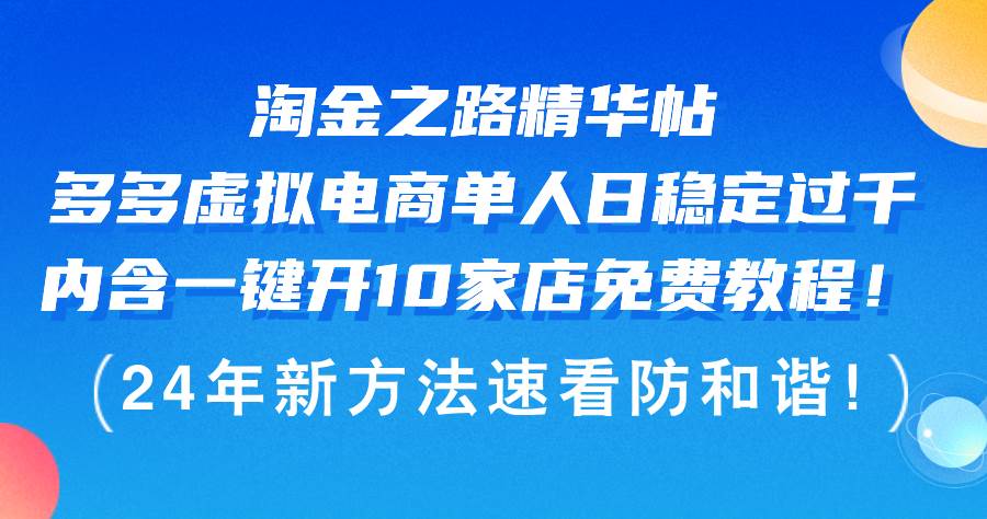 淘金之路精华帖多多虚拟电商 单人日稳定过千，内含一键开10家店免费教…-南风轻创