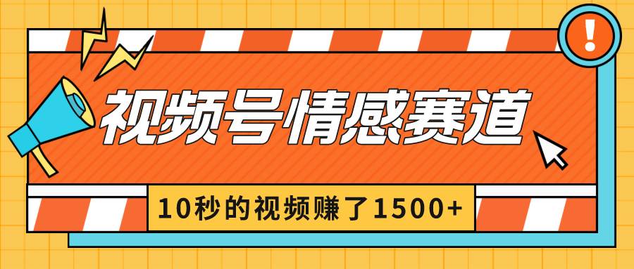 2024最新视频号创作者分成暴利玩法-情感赛道，10秒视频赚了1500+-南风轻创