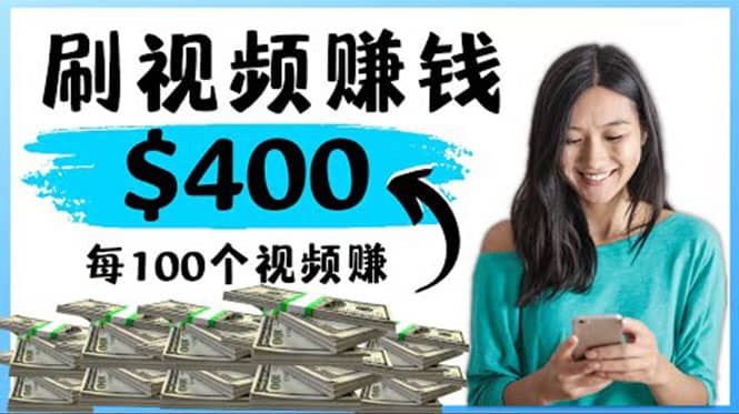 2022最快赚钱方法 刷视频也能赚钱的项目：每100个视频赚100美元-南风轻创