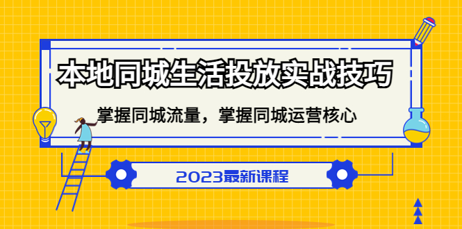 本地同城生活投放实战技巧，掌握-同城流量，掌握-同城运营核心-南风轻创