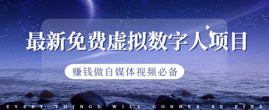 最新免费虚拟数字人项目，赚钱做自媒体视频必备【揭秘】-南风轻创