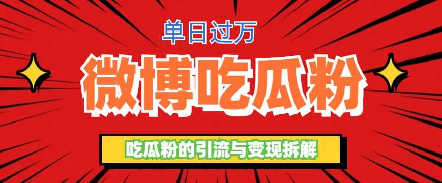 微博吃瓜粉引流玩法，轻松日引100粉变现500+-南风轻创