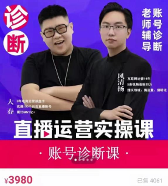 《直播带货运营实操课》，班级账号诊断课价值3980元-南风轻创